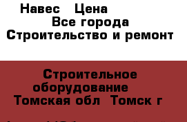 Навес › Цена ­ 26 300 - Все города Строительство и ремонт » Строительное оборудование   . Томская обл.,Томск г.